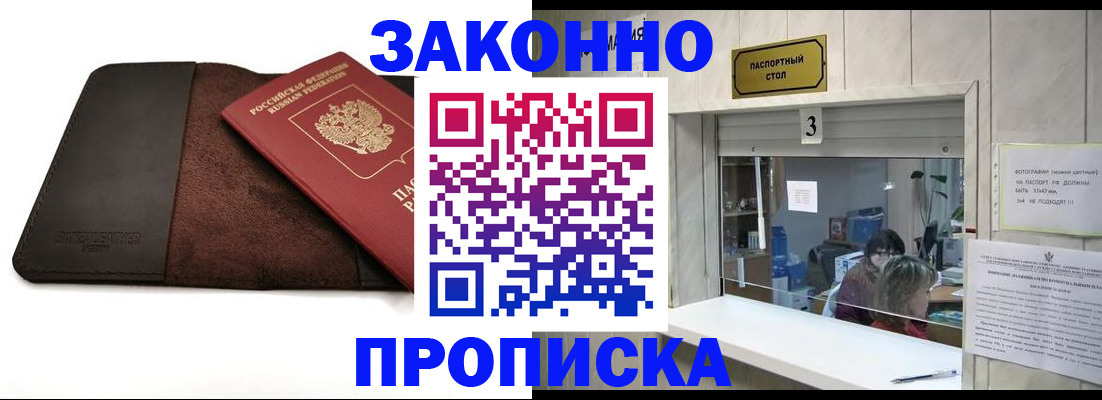 прописка в Азове