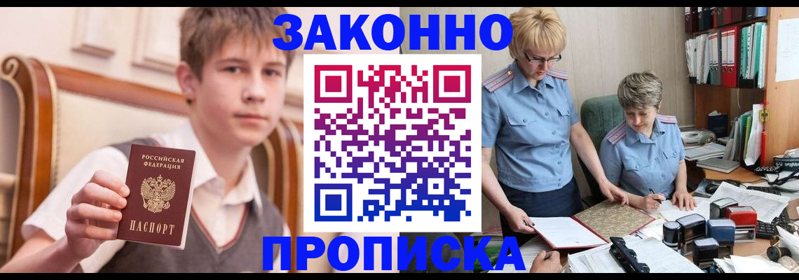 купить прописку в Азове